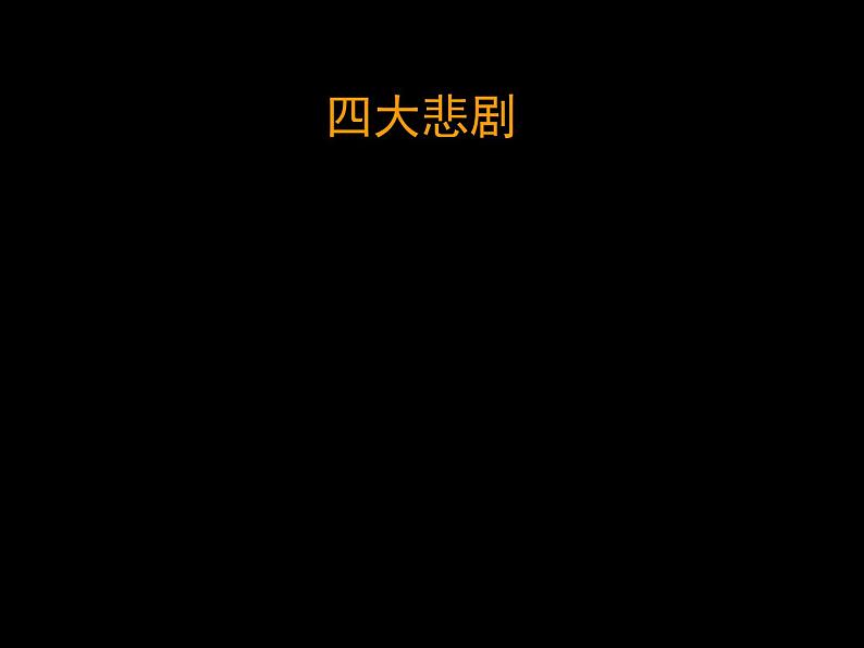 人教版 (新课标)高中语文 必修四第一单元第三课《哈姆莱特》课件第3页