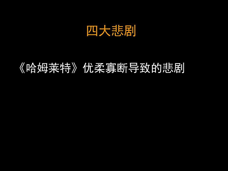 人教版 (新课标)高中语文 必修四第一单元第三课《哈姆莱特》课件第4页