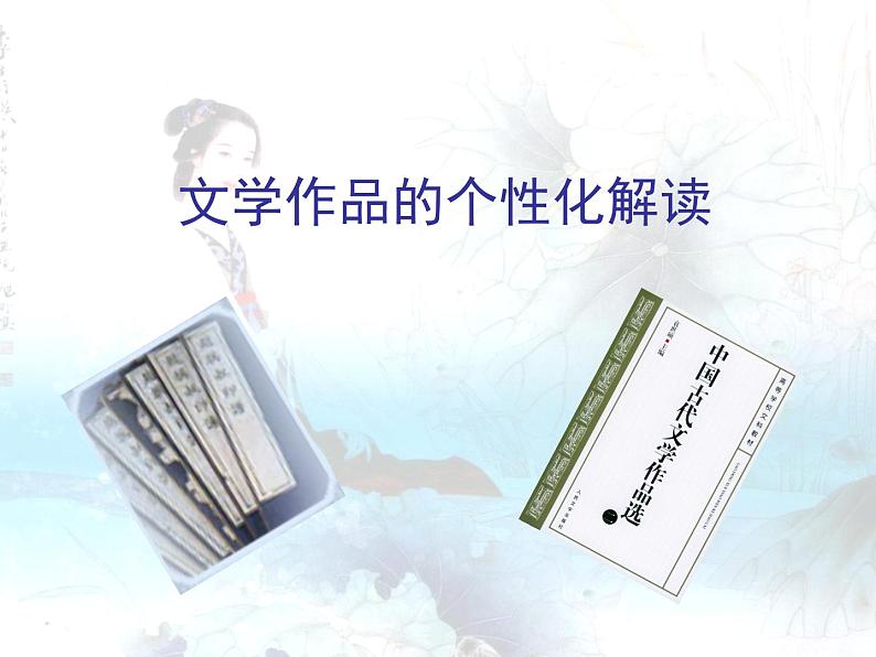 人教版 (新课标)高中语文 必修四《文学作品的个性化解读》课件第1页