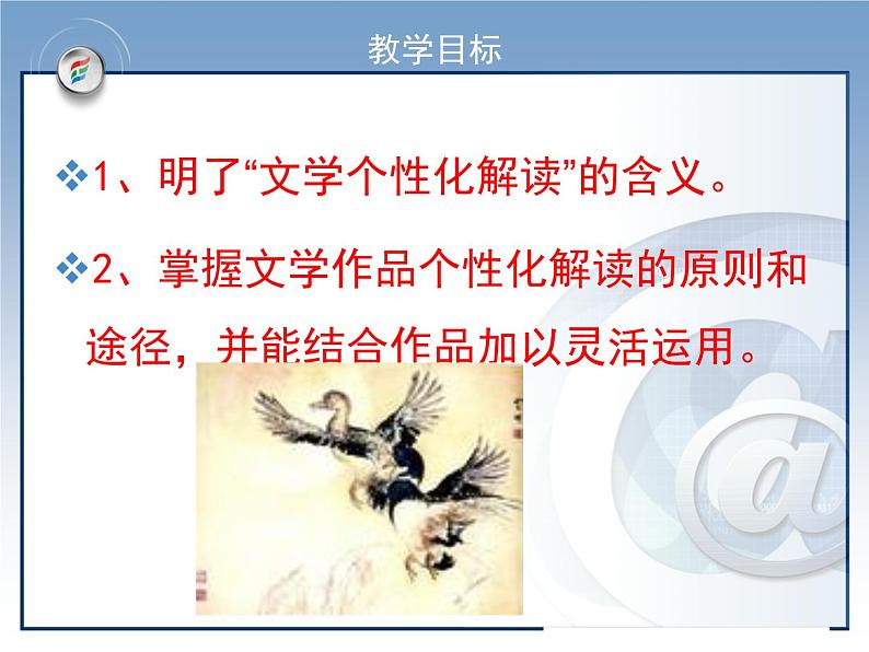 人教版 (新课标)高中语文 必修四《文学作品的个性化解读》课件第3页
