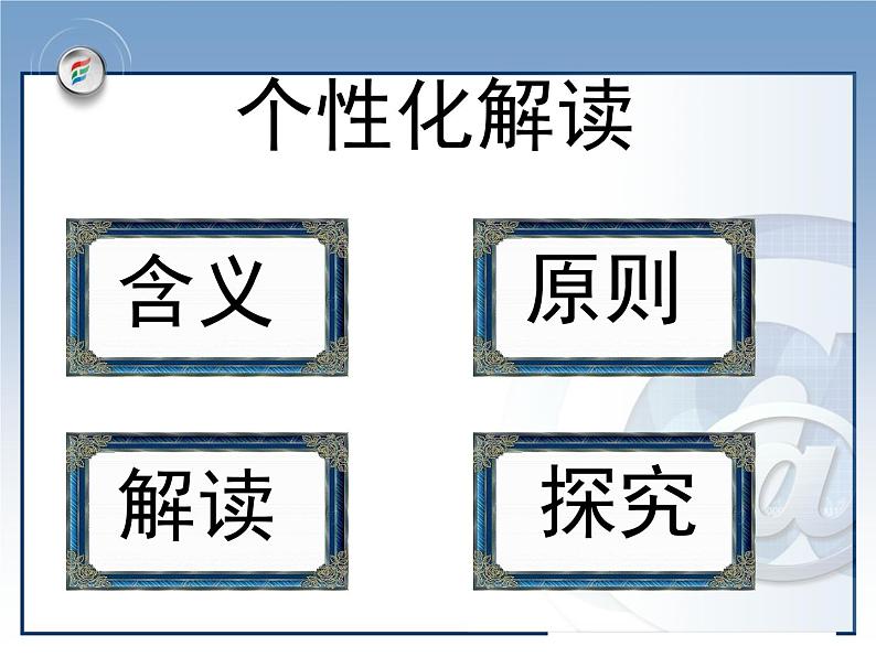 人教版 (新课标)高中语文 必修四《文学作品的个性化解读》课件第4页