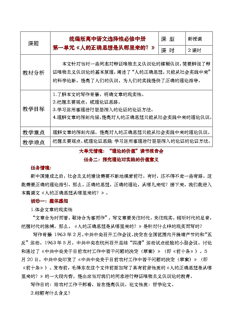 部编版2024高中语文选择性必修中册《人的正确思想是从哪里来的?》教学设计第1页