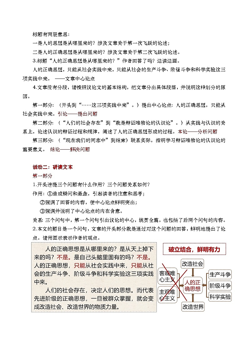 部编版2024高中语文选择性必修中册《人的正确思想是从哪里来的?》教学设计第2页