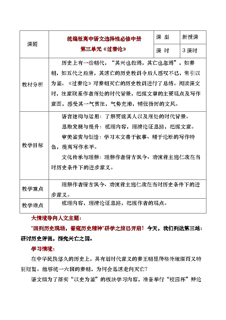 部编版2024高中语文选择性必修中册《过秦论》教学设计第1页