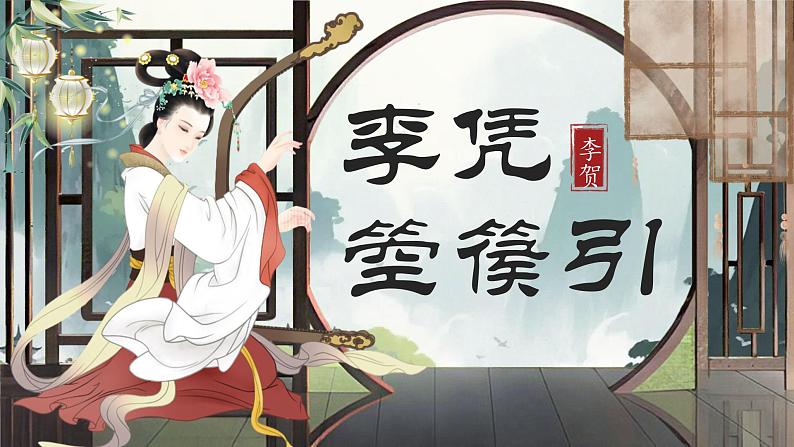 部编版2024高中语文选择性必修中册《李凭箜篌引》 课件第1页