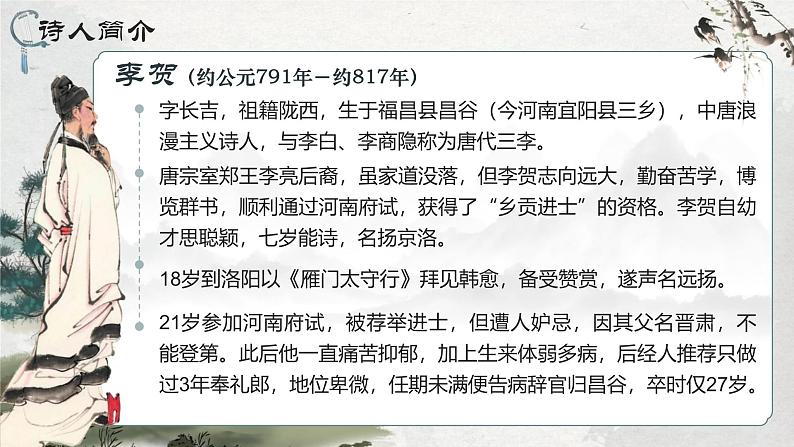 部编版2024高中语文选择性必修中册《李凭箜篌引》 课件第6页