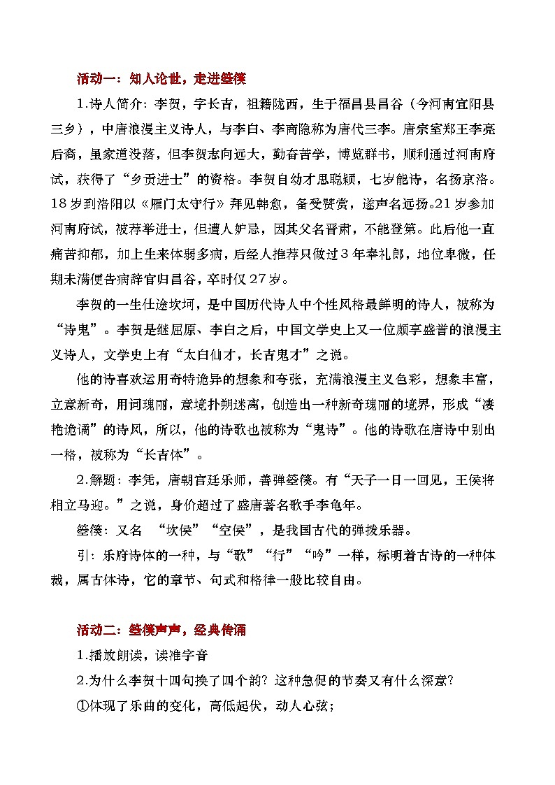 部编版2024高中语文选择性必修中册《李凭箜篌引》教学设计第2页
