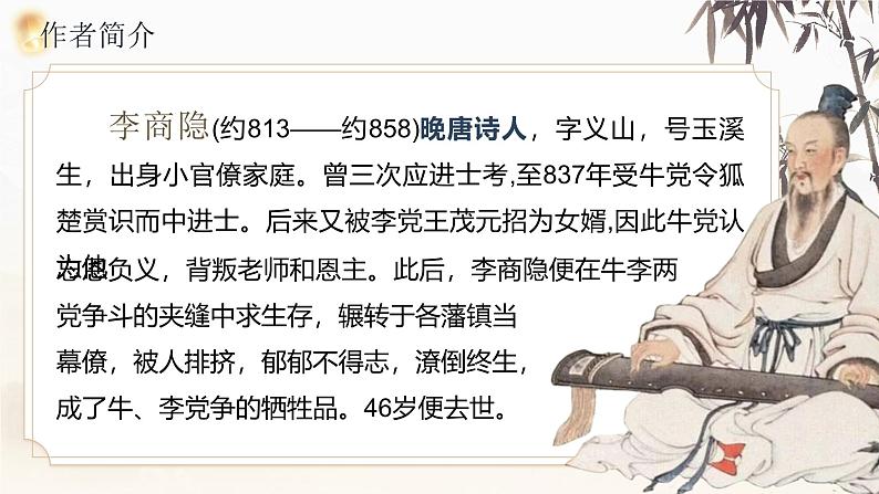 部编版2024高中语文选择性必修中册《锦瑟》 课件第6页