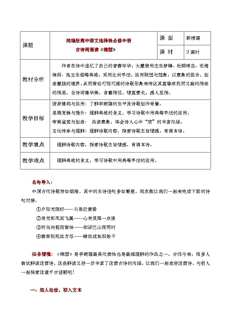 部编版2024高中语文选择性必修中册《锦瑟》教学设计第1页