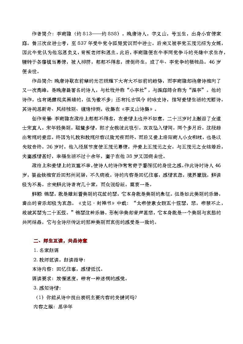 部编版2024高中语文选择性必修中册《锦瑟》教学设计第2页