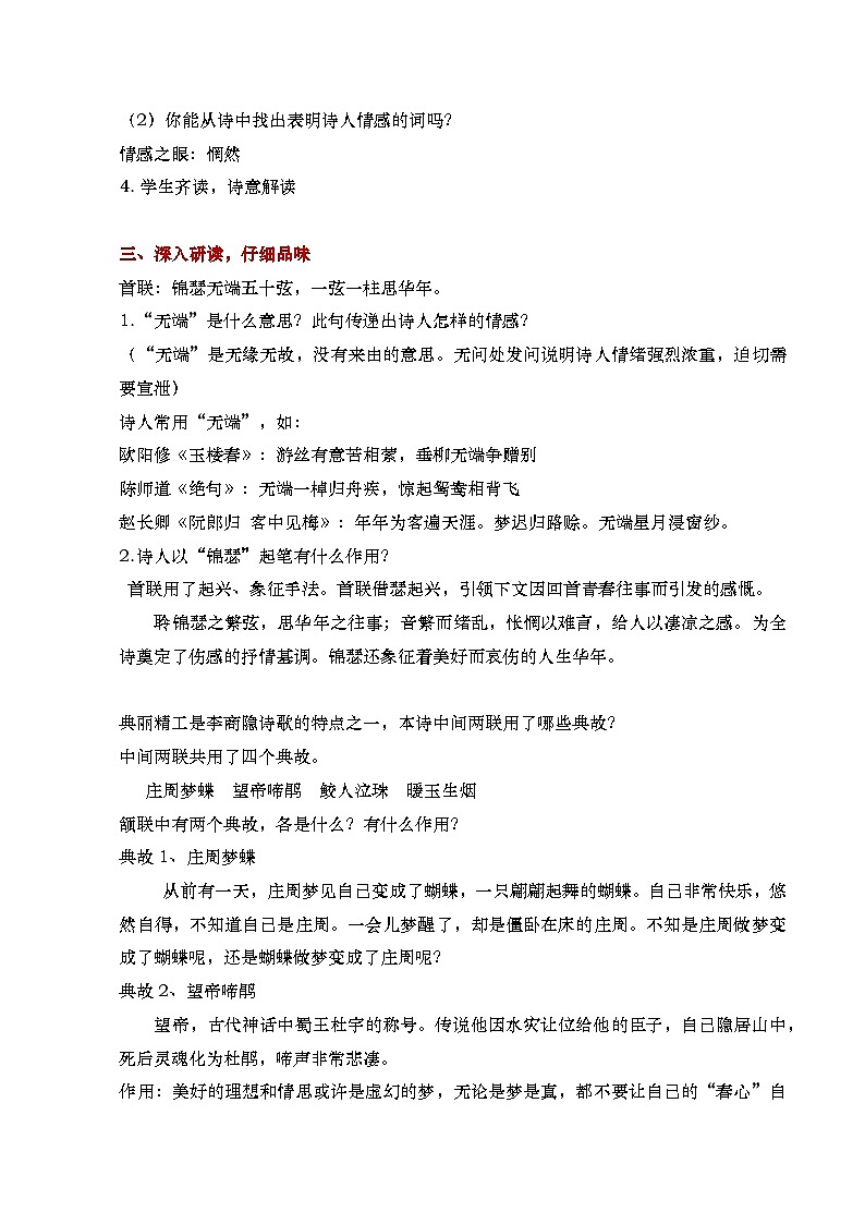 部编版2024高中语文选择性必修中册《锦瑟》教学设计第3页