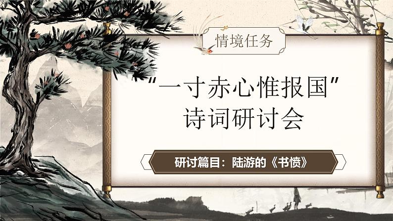 部编版2024高中语文选择性必修中册《书愤》 课件第4页
