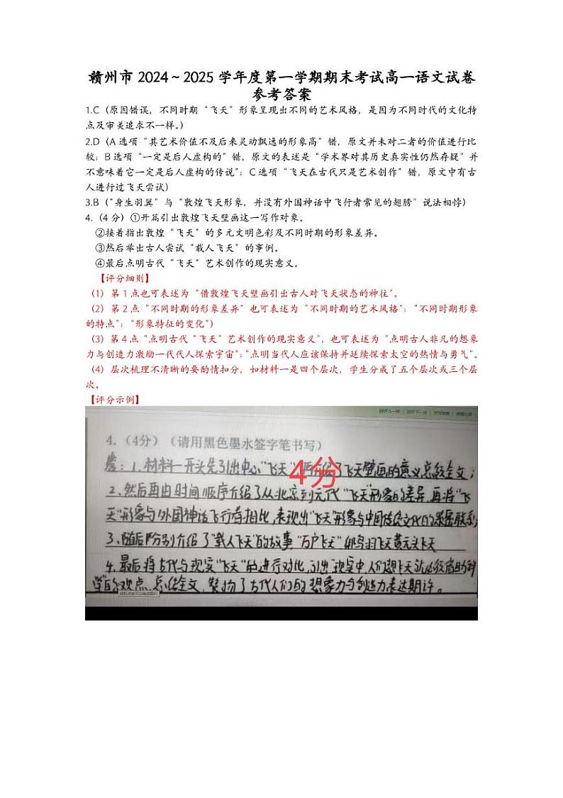 江西省赣州市2024-2025学年高一上学期1月期末考试语文评分细则第1页