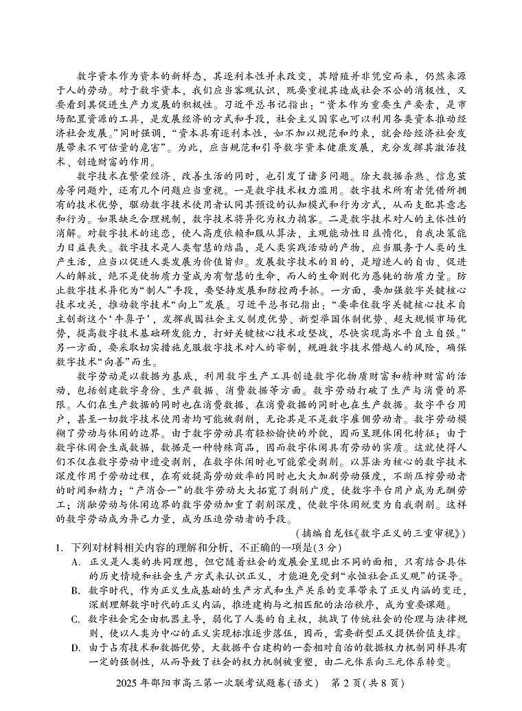 湖南省邵阳市2025届高三高考模拟第一次模拟考-语文试卷+答案第2页