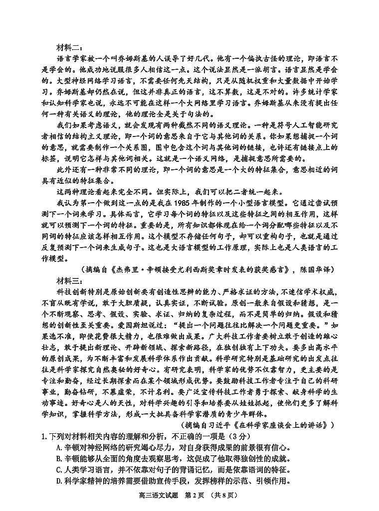 吉林省吉林市普通中学2024-2025学年高三上学期高考模拟二模-语文试题+答案第2页