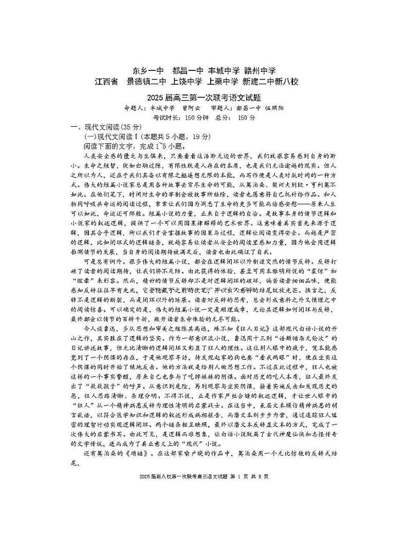 江西省新八校2025届高三高考模拟第一次联考-语文试卷+答案第1页