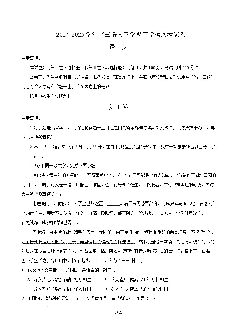 高三语文开学摸底考(天津专用)(全解全析)第1页