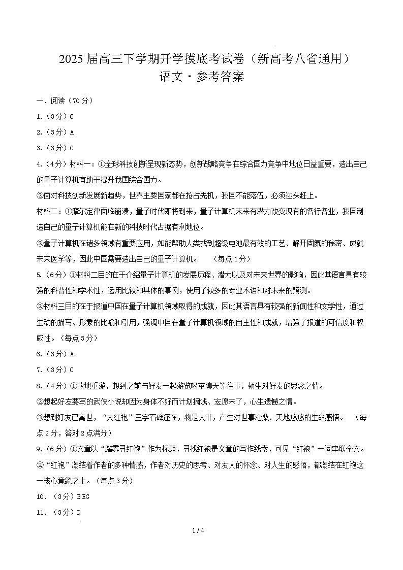 高三语文开学摸底考(新高考八省通用)(参考答案)第1页