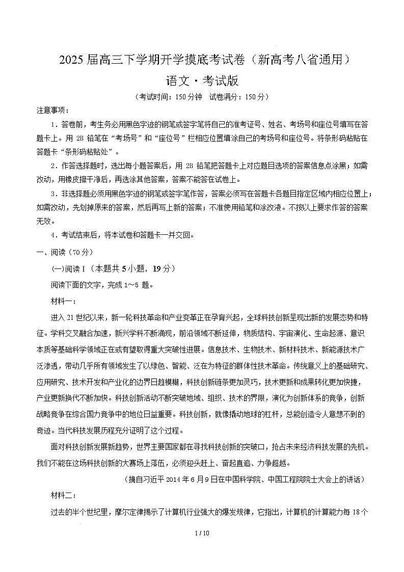 高三语文开学摸底考(新高考八省通用)(考试版)第1页