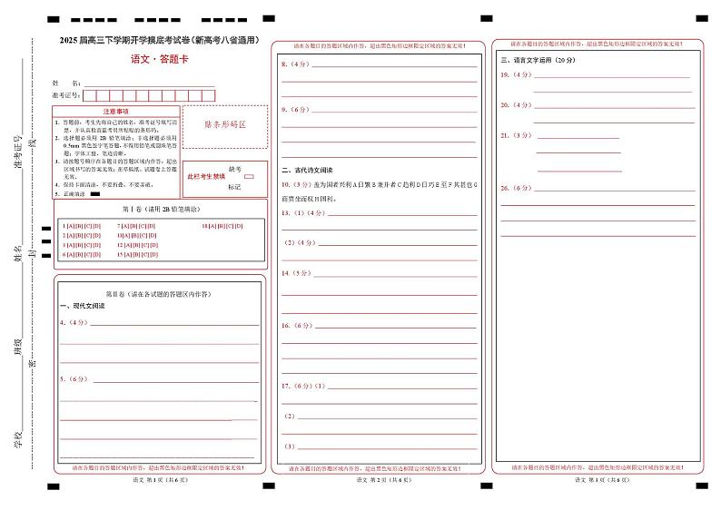 高三语文开学摸底考(新高考八省通用)(答题卡)第1页