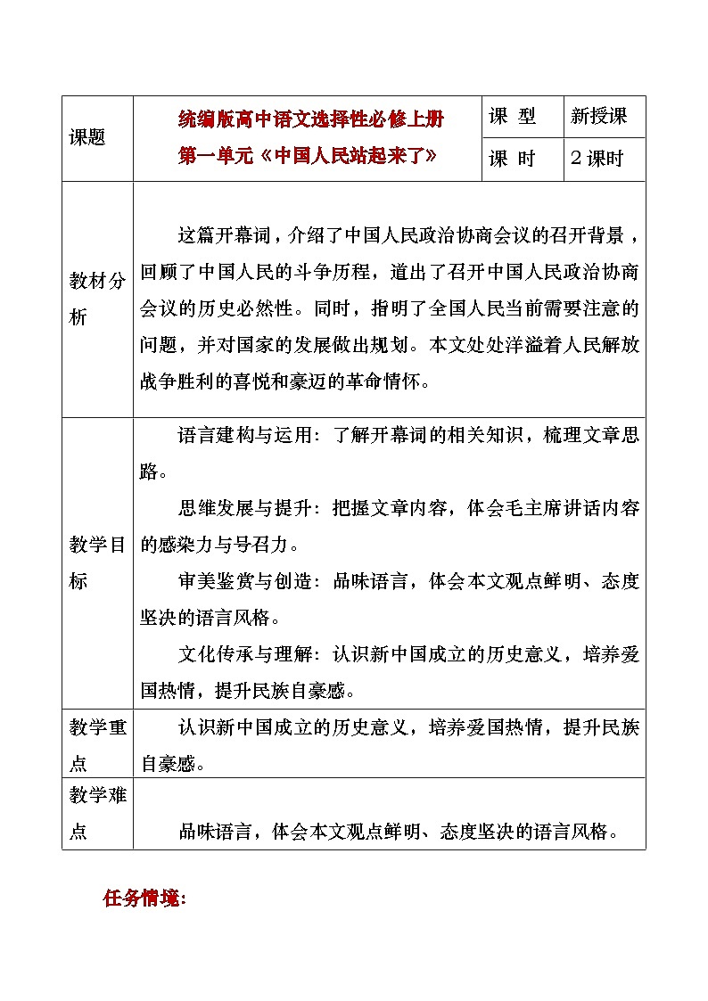 部编版2024高中语文选择性必修上册《中国人民站起来了》教学设计第1页