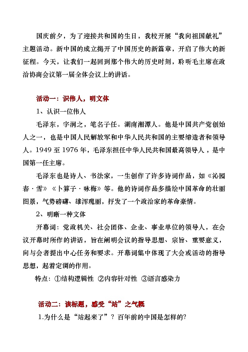 部编版2024高中语文选择性必修上册《中国人民站起来了》教学设计第2页