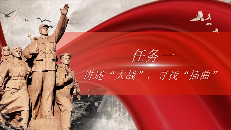 部编版2024高中语文选择性必修上册《大战中的插曲》 课件第5页