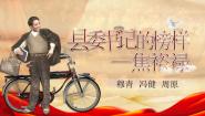 人教统编版选择性必修 上册3.2* 县委书记的榜样——焦裕禄优秀课件ppt