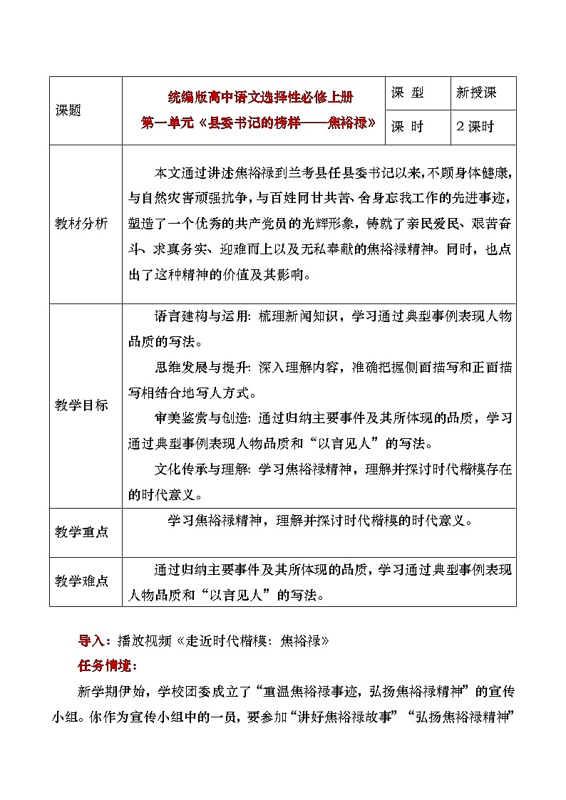 部编版2024高中语文选择性必修上册《县委书记的榜样——焦裕禄》教学设计第1页