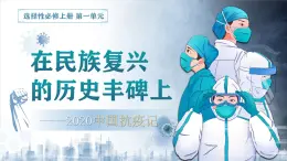 部编版2024高中语文选择性必修上册《在民族复兴的历史丰碑上——2020中国抗疫记》 课件