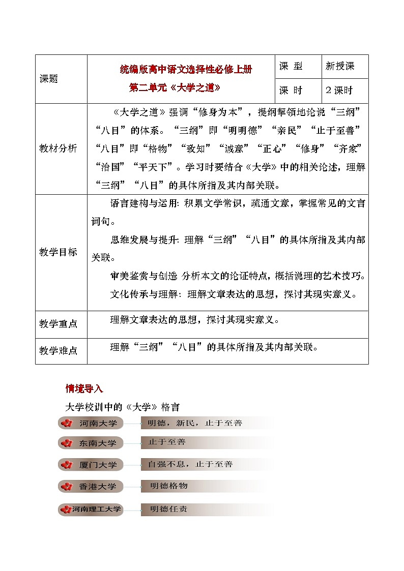 部编版2024高中语文选择性必修上册《大学之道》教学设计第1页