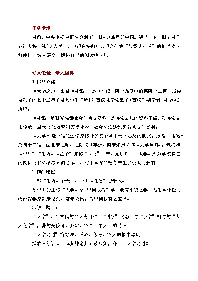 部编版2024高中语文选择性必修上册《大学之道》教学设计第2页