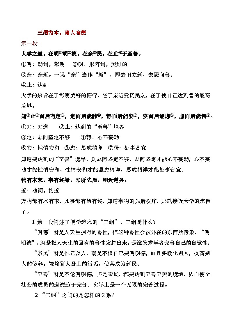 部编版2024高中语文选择性必修上册《大学之道》教学设计第3页