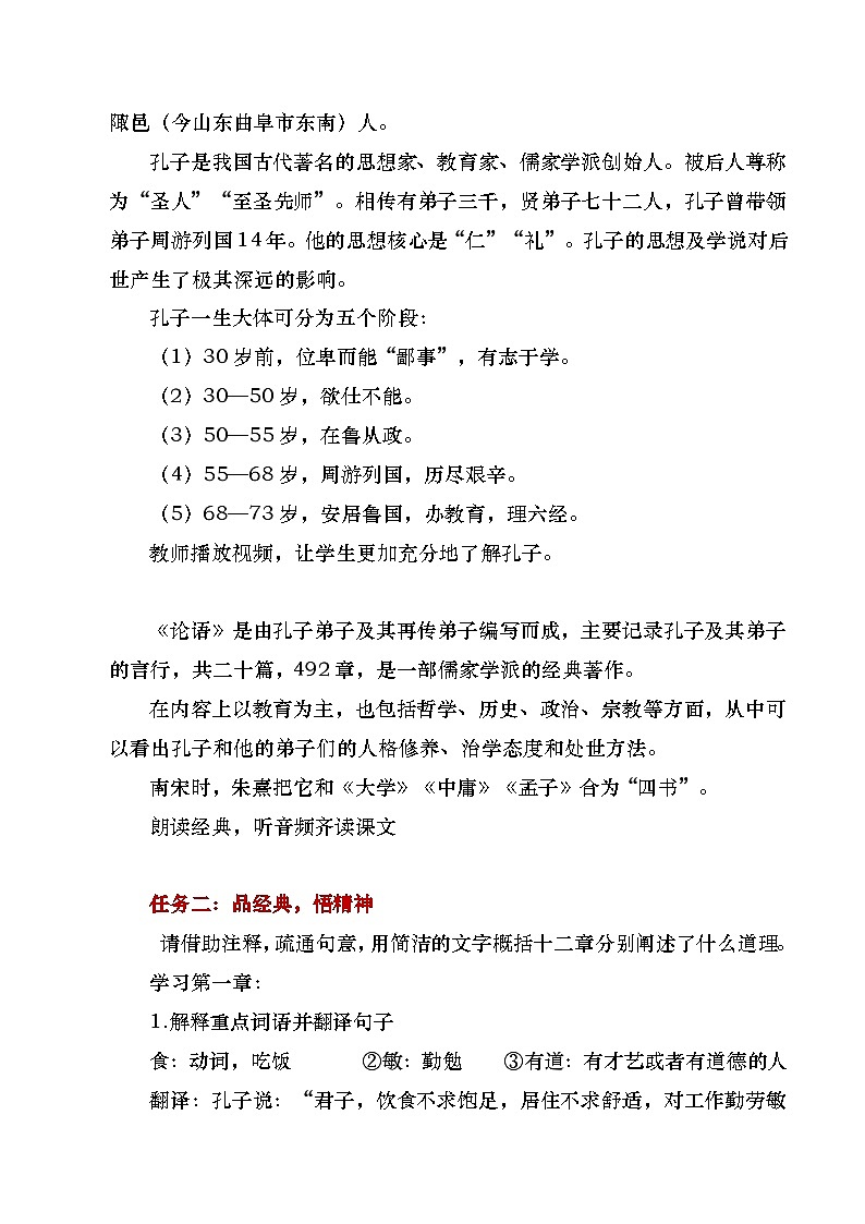 部编版2024高中语文选择性必修上册《论语》十二章教学设计第2页