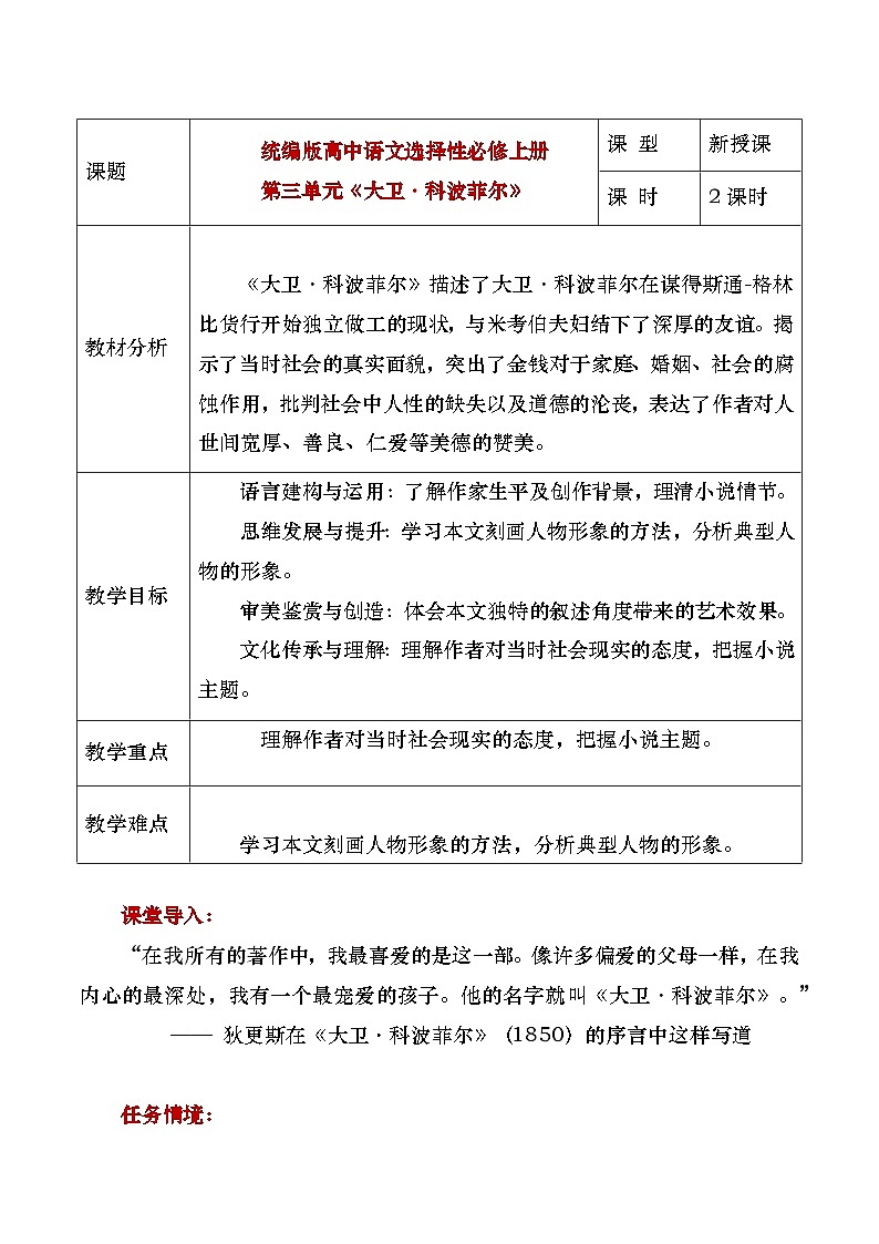 部编版2024高中语文选择性必修上册《大卫科波菲尔》教学设计第1页