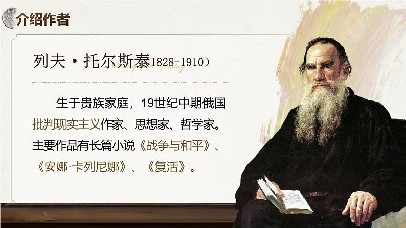 部编版2024高中语文选择性必修上册《复活》 课件第6页