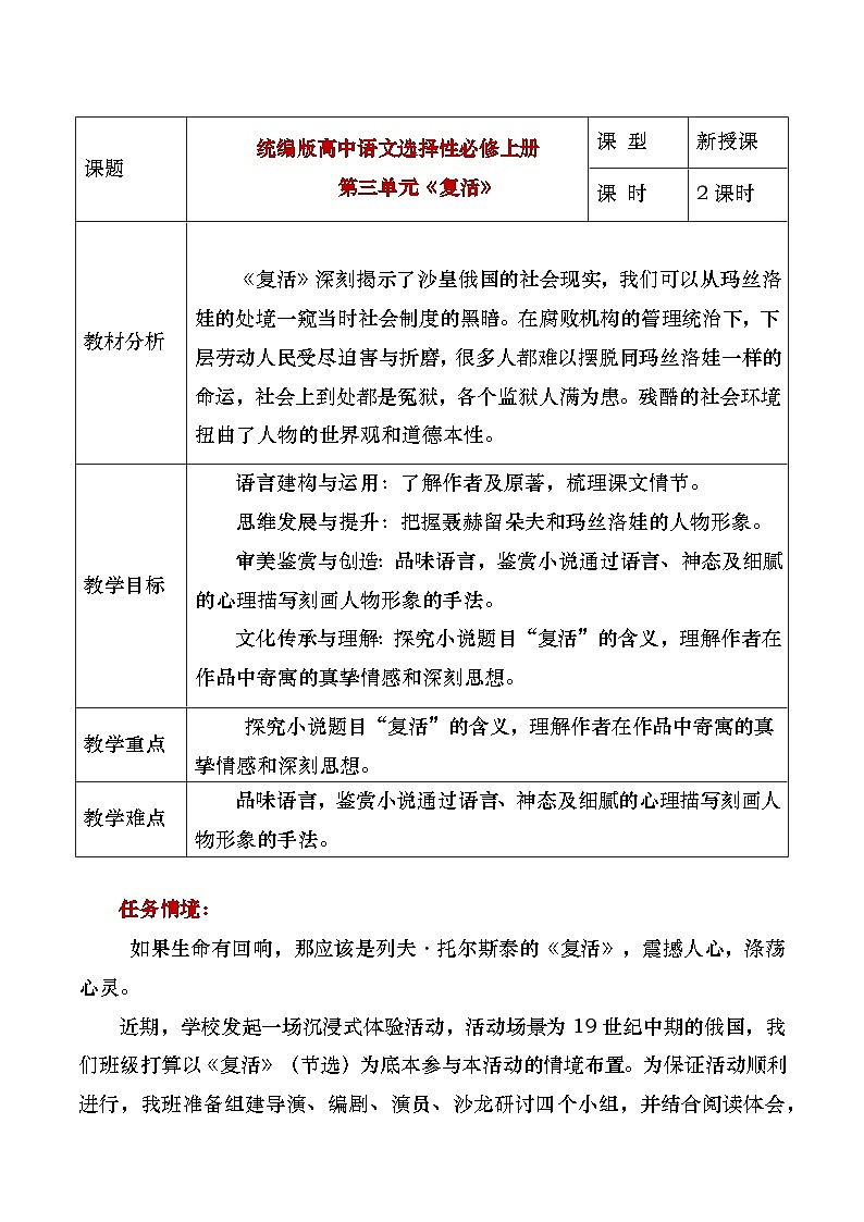 部编版2024高中语文选择性必修上册《复活》教学设计第1页