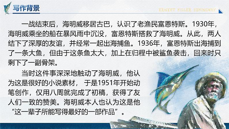 部编版2024高中语文选择性必修上册《老人与海 》 课件第7页
