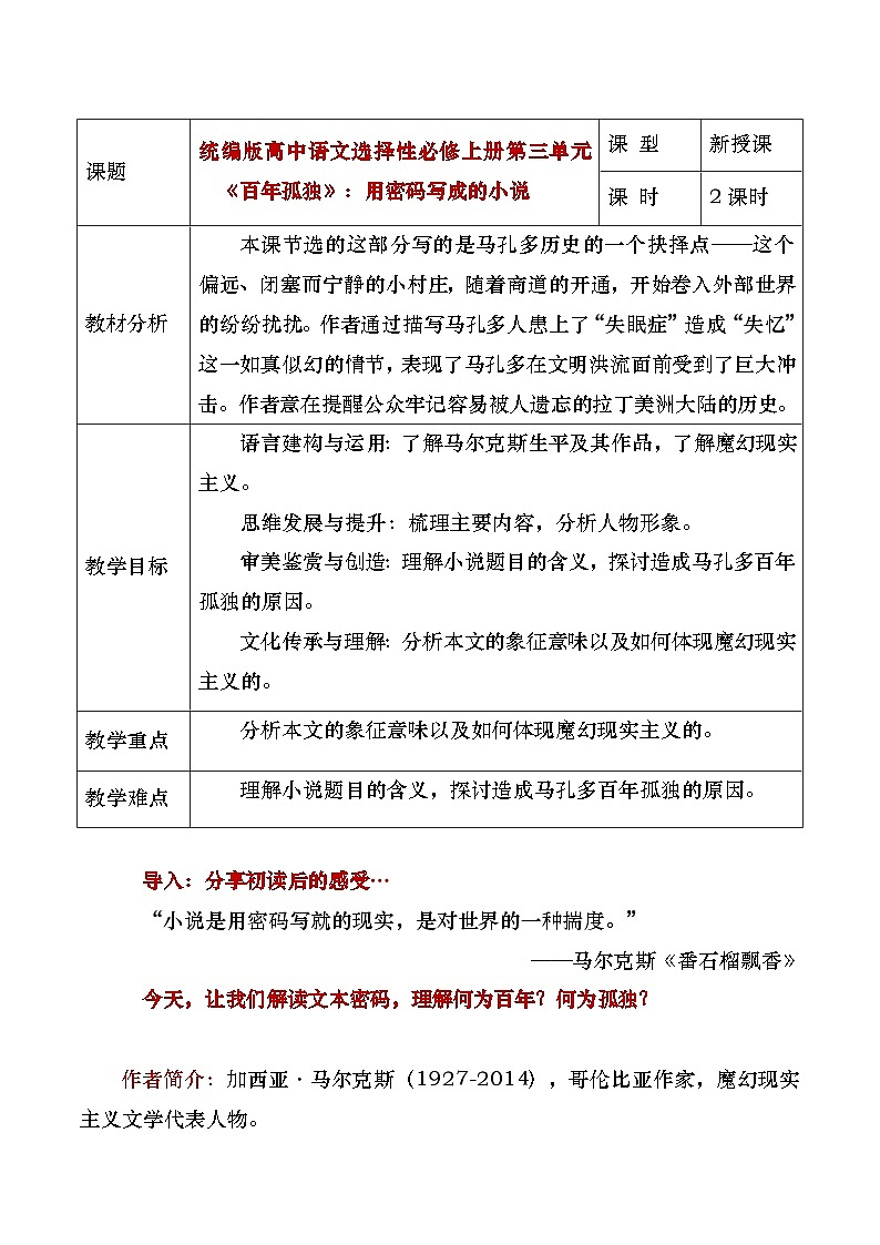 部编版2024高中语文选择性必修上册《百年孤独》教学设计第1页