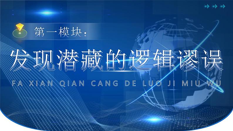 部编版2024高中语文选择性必修上册《逻辑的力量——选择性必修上册第四单元》 课件第5页