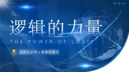 部编版2024高中语文选择性必修上册《逻辑的力量——选择性必修上册第四单元》 课件