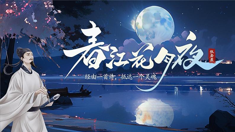 部编版2024高中语文选择性必修上册《春江花月夜》 课件第1页