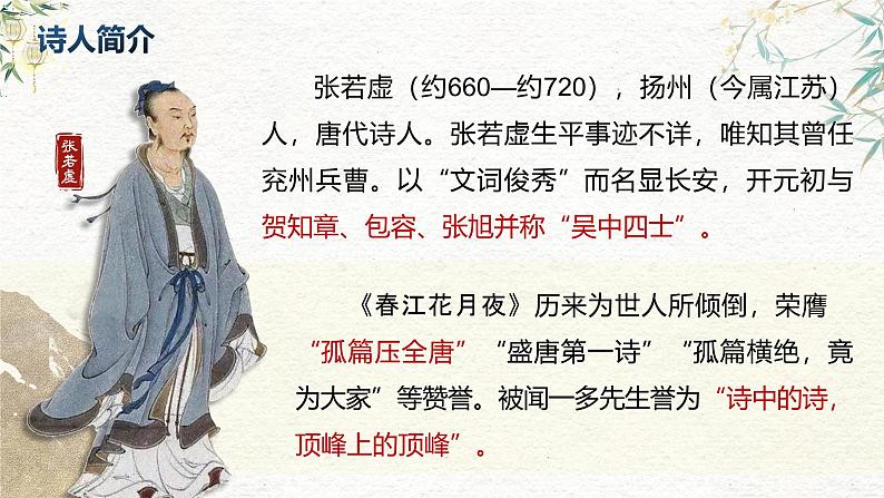 部编版2024高中语文选择性必修上册《春江花月夜》 课件第5页