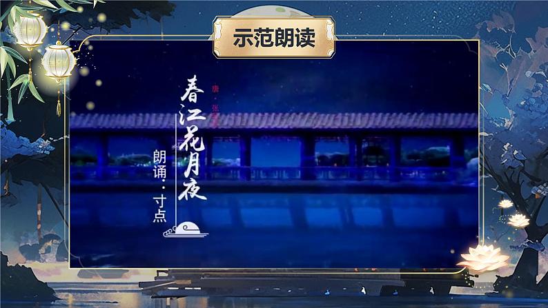 部编版2024高中语文选择性必修上册《春江花月夜》 课件第8页