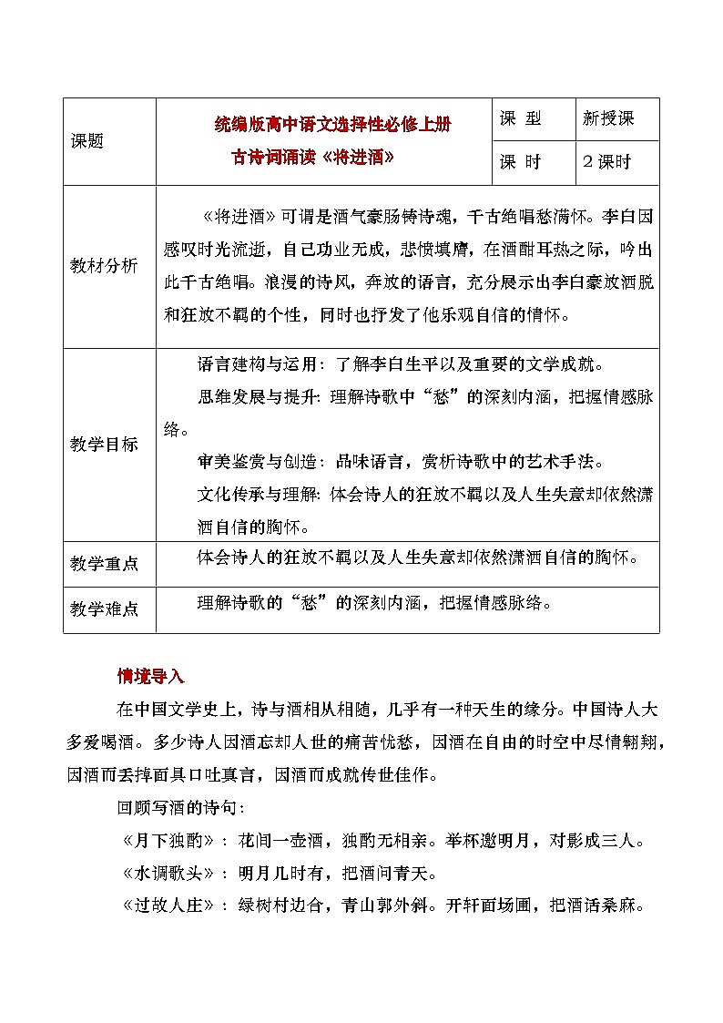 部编版2024高中语文选择性必修上册《将进酒》教学设计第1页