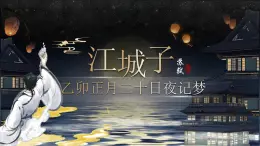 部编版2024高中语文选择性必修上册《江城子乙卯正月二十日夜记梦》 课件