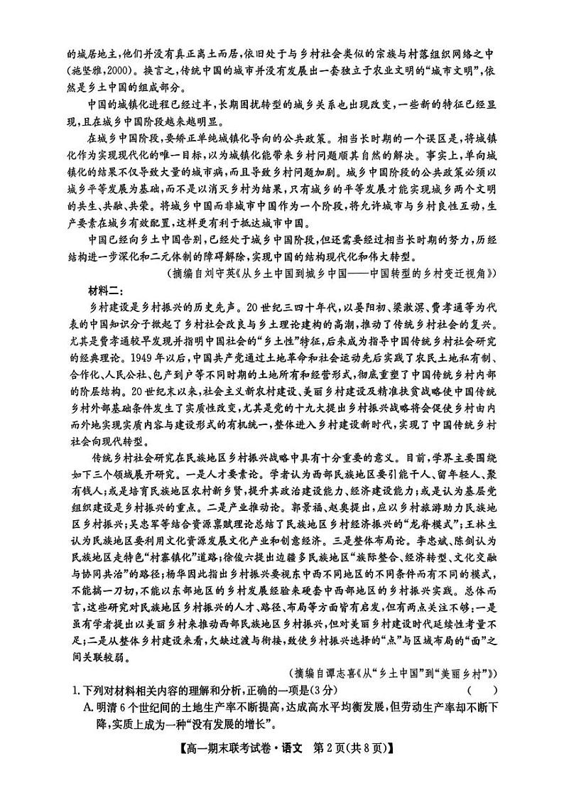 黑龙江省哈尔滨市2023-2024学年度上学期六校高一期末联考试卷语文 黑龙江省哈尔滨市2023-2024学年度上学期六校高一期末联考试卷语文第2页