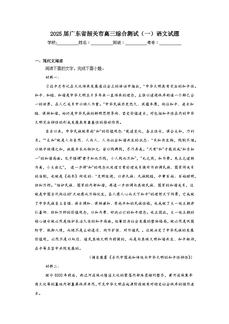 2025届广东省韶关市高三综合测试(一)语文试题第1页