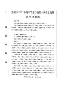 河南省郑州市2025届高三上学期第一次质量预测语文试卷（PDF版附答案）