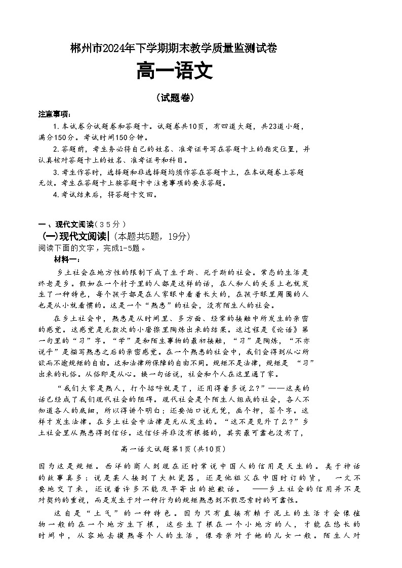湖南省郴州市2024-2025学年高一上学期期末教学质量监测语文试卷(Word版附答案)第1页